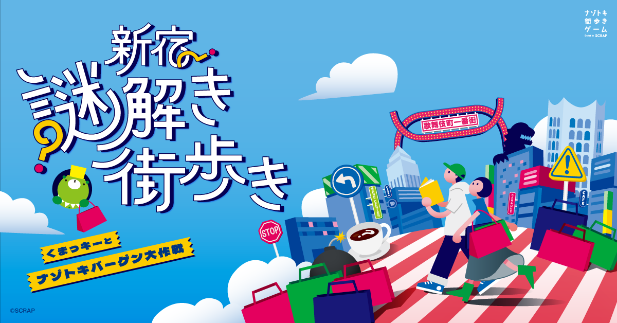 リアル脱出ゲームのSCRAPが贈る、新宿のナゾトキ街歩きゲームが再登場! 『新宿謎解き街歩き くまっキーとナゾトキバーゲン大作戦』2025年7月29日(火)より開催! 謎を解くたびに、新たな発見が待っている。街に仕掛けられた手がかりを追って、まだ知らない新宿へ踏み出そう!