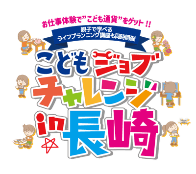 出島メッセ長崎で開催「こどもジョブチャレンジ in 長崎」
