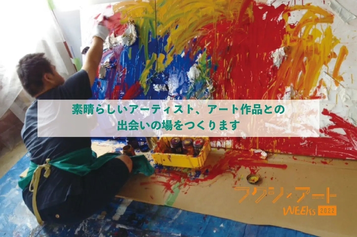 アーティストとの出会い