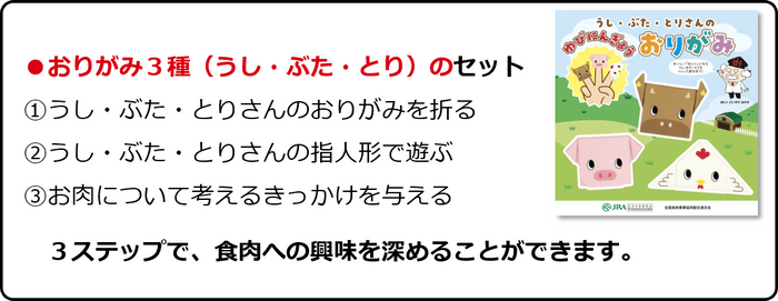 ●おりがみ3種(うし・ぶた・とり)のセット