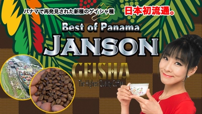 世界を魅了！！パナマで再発見された香り高い幻の珈琲豆 「Highest Quality Coffee」　 「JANSON GEISHA」国内初輸入で流通