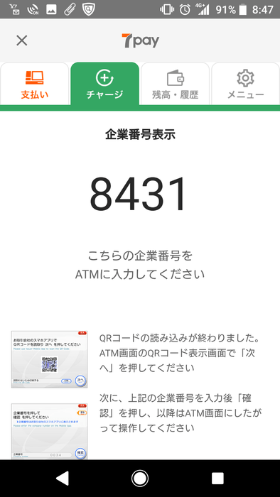 セブン・ペイ企業番号表示(アプリ画面）