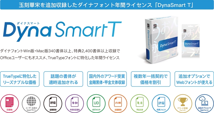 ダイナフォント年間ライセンス「DynaSmart T」