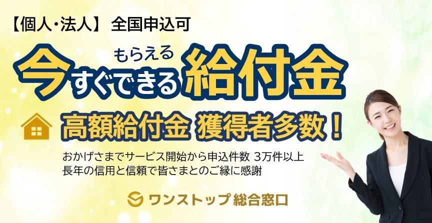 【個人・法人申込】今すぐ実施！無料申込で得れる給付金 （全国各エリア/申込期限あり）