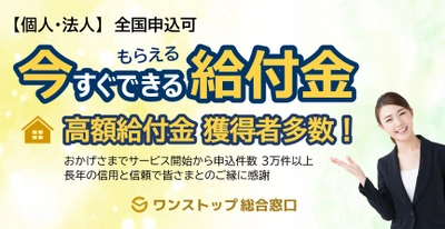 【個人・法人申込】今すぐ実施！無料申込で得れる給付金 （全国各エリア/申込期限あり）