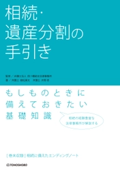 相続の経験豊富な法律事務所が解説するもしものときに 備えておきたい基礎知識　 『相続・遺産分割の手引き』7月29日(水)発売