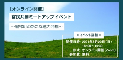 【福島県磐梯町共催】官民共創ミートアップイベント～磐梯町の新たな魅力発掘～