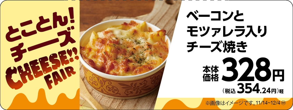 ベーコンとモツァレラ入りチーズ焼き販促物(画像はイメージです。)