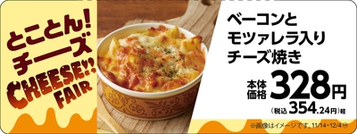 ベーコンとモツァレラ入りチーズ焼き販促物(画像はイメージです。)