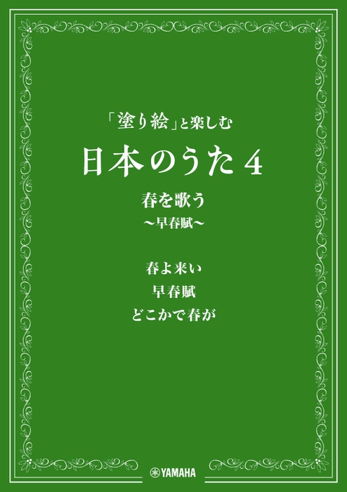 「塗り絵」と楽しむ日本のうた 4 春を歌う ～早春賦～