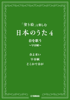 「塗り絵」と楽しむ日本のうた 4 春を歌う ~早春賦~