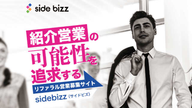 リファラル営業プラットフォーム