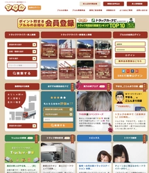 トラックドライバー求人サイト「ブルル」が4周年 ～トラック運送会社のドライバー不足解消を支援～