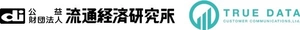 公益財団法人流通経済研究所 カスタマー・コミュニケーションズ株式会社