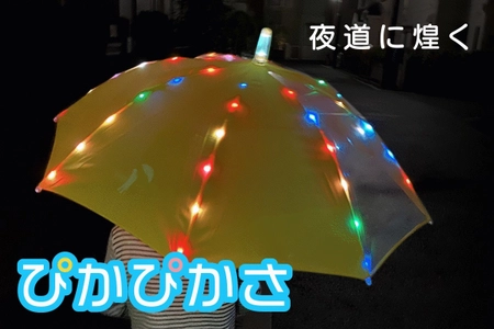 夜道に煌めく！52個のLEDが光るキッズ傘“ぴかぴかさ”、 CAMPFIREにて先行予約販売開始