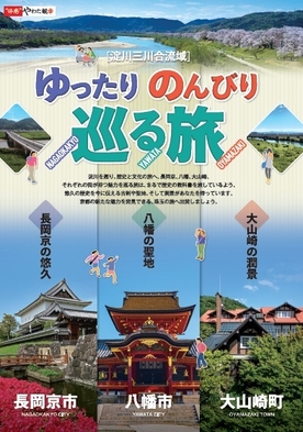 ゆったり のんびり 巡る旅パンフレット(表紙)