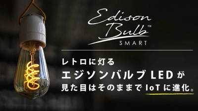 エジソンバルブLEDがデザイン性をそのままにIoT対応！ 「Makuake」で先行発売・公開初日で目標金額達成