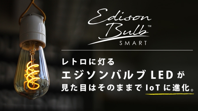 8月28日から「Makuake」で先行発売した「エジソンバルブLEDスマート」