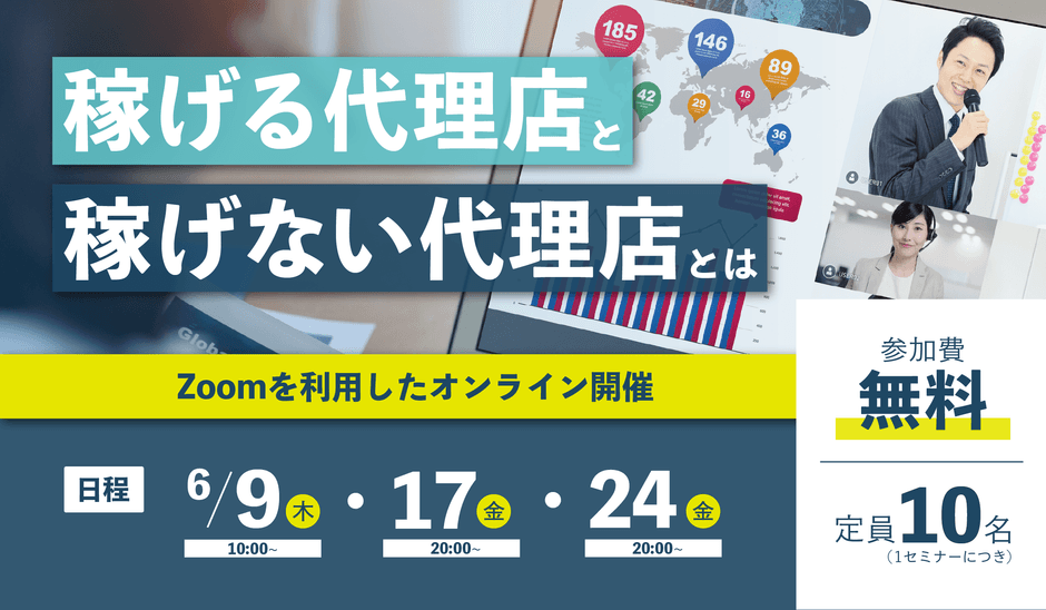 参加費無料!代理店向けセミナー実施