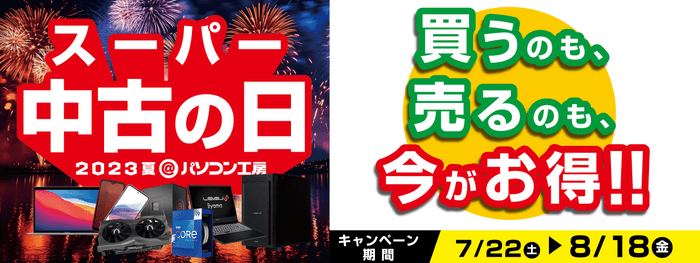 8月18日(金)まで「買う」のも「売る」のもお得な「スーパー中古の日 2023夏」を毎日開催！