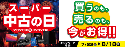 8月18日(金)まで「買う」のも「売る」のもお得な「スーパー中古の日 2023夏」を毎日開催!