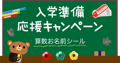 小学校の入学準備は早めが安心。ご好評につき“第2弾”として『算数セット用お名前シール』をトクベツ価格で割引