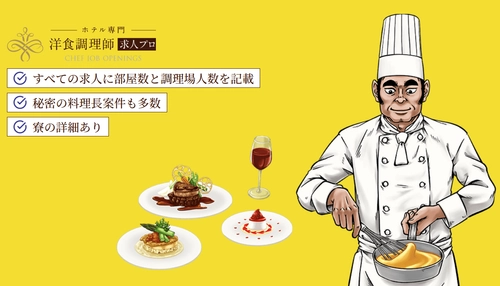 観光業のボトルネックは“厨房”だった ホテル営業を止める調理師不足に特化 『洋食調理師求人プロ』本格展開