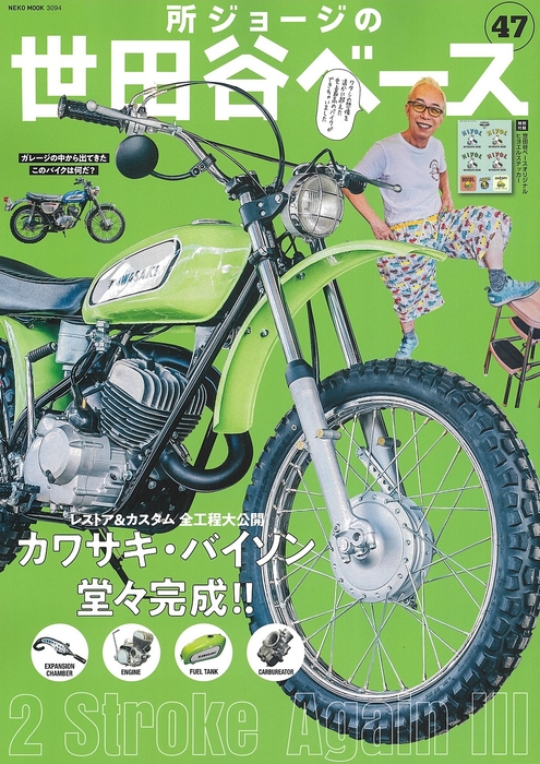 8/31発売の所ジョージさんの雑誌「世田谷ベース」Vol 47に掲載されました。書店＆コンビニで発売。