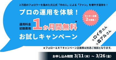 実績のある元公式「中の人」によるツイッター運用を体験！ 「1か月間無料お試しキャンペーン」モニター企業募集！