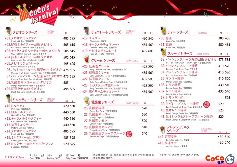 CoCo都可メニュー
