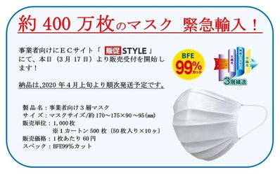 マスクの緊急輸入及び事業者向け販売に関するお知らせ