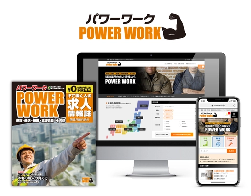 求人情報誌「POWER WORK」が12/1からWEB版をリニューアル 　2020年春には雑誌版のエリアを拡大し、関西版が登場予定