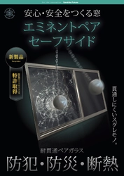 防災・防犯に効果を発揮する複層ガラス 「エミネントペア セーフサイド」が特許を取得！