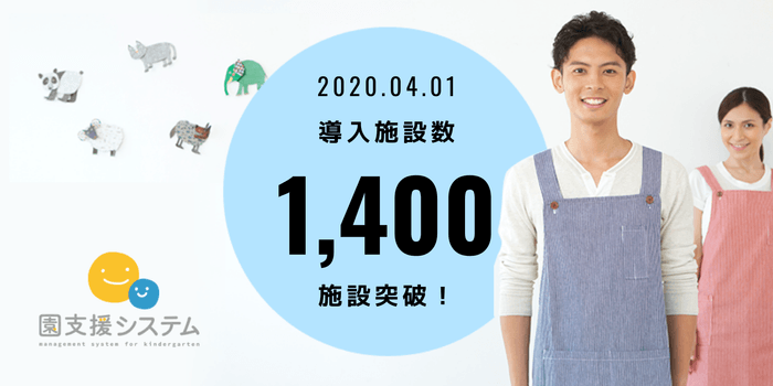 導入実績1,400施設突破