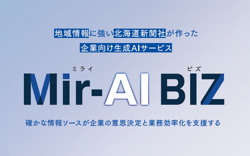 新聞記事データを活用した企業向け生成AI サービス
「Mir-AI BIZ(ミライ・ビズ)」の提供開始について