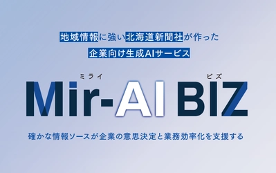 新聞記事データを活用した企業向け生成AI サービス
「Mir-AI BIZ（ミライ・ビズ）」の提供開始について