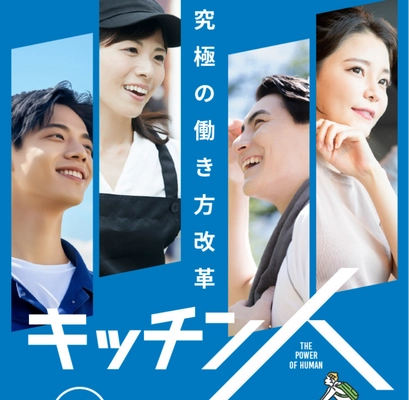 物価高騰時代に挑む新しい働き方「キッチン人」全国展開を開始　 サラリーマンや主婦、シニアも低リスク・高収入を狙える