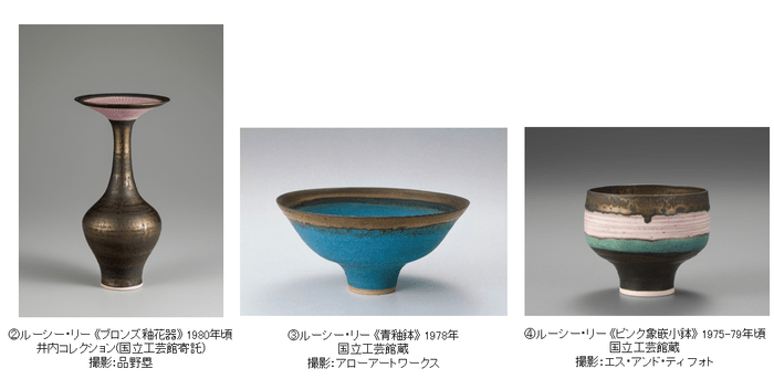 「ルーシー・リー展 ー東西をつなぐ優美のうつわー」