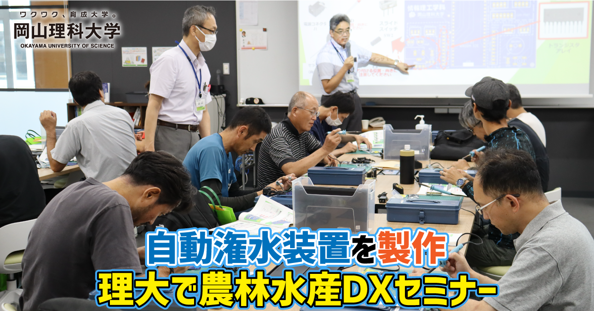 【岡山理科大学】自動潅水装置を製作 理大で農林水産DXセミナー