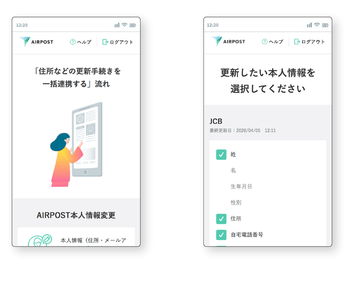 AIRPOSTの諸届サービスを活用した登録情報の変更手続きイメージ
