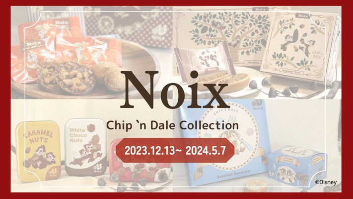 木の実のスイーツ専門店『Noix(ノワ)』から 『Chip 'n Dale Collection (チップアンドデールコレクション)』を 2023年12月13日より期間限定販売スタート！