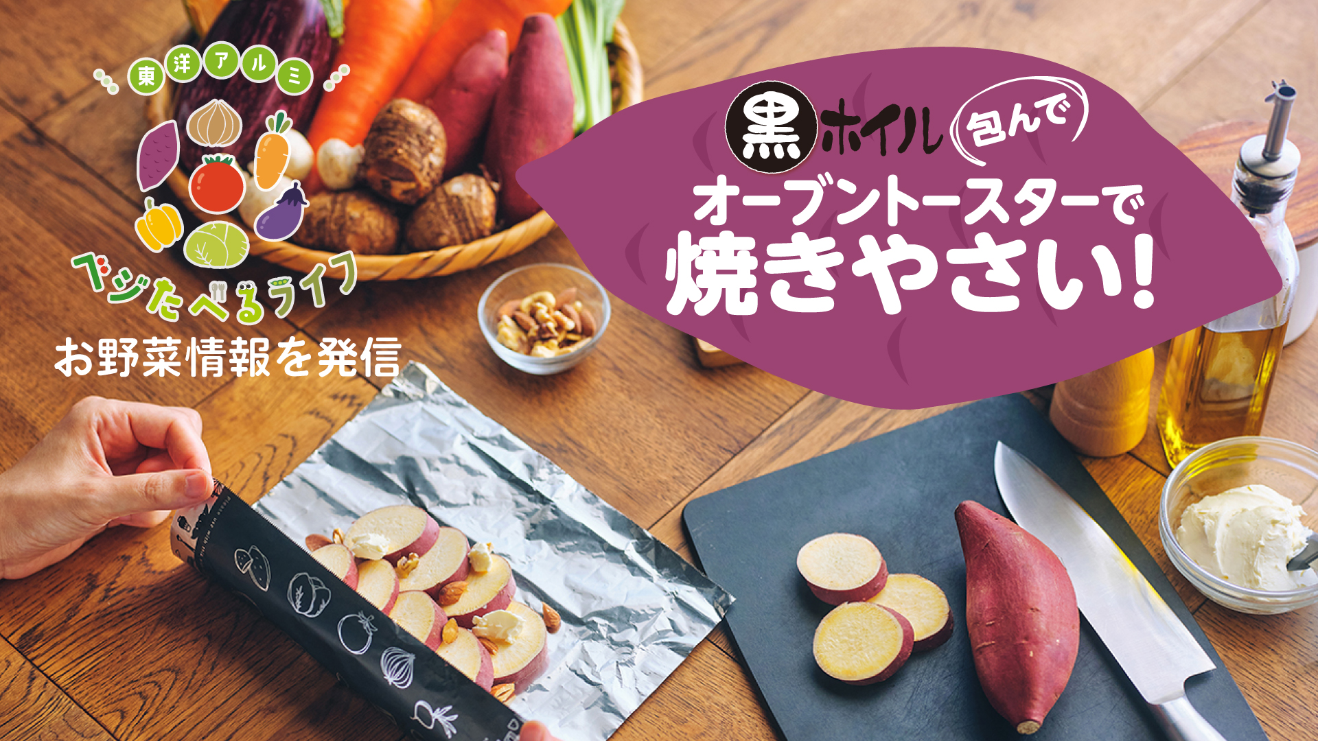 8月31日は野菜の日 季節の野菜をぎゅっと包んで焼くだけの ベジたべるライフ をご提案 Newscast