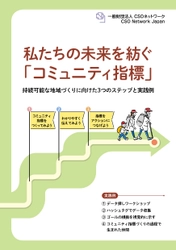 ガイドブック『私たちの未来を紡ぐ「コミュニティ指標」～持続可能な地域づくりに向けた3つのステップと実践例～』発刊