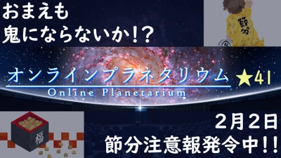 『おまえも鬼にならないか!?/2月2日節分注意報発令中!!』1月29日(金)よる9時より無料ライブ配信！