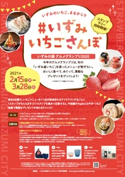 和泉市産いちごを使ったメニューを食べて、めぐる 「#いずみいちごさんぽ　いずみの国グルメグランプリ2020」 スタンプラリー同時開催