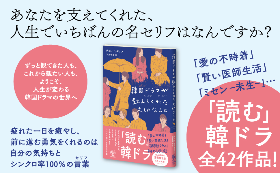 愛の不時着」「賢い医師生活」など豪華脚本家陣が推薦！ 韓国ドラマにもっと沼る”目から鱗の「読む」韓ドラ” | NEWSCAST