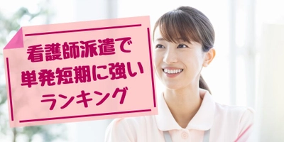 「看護師派遣で単発日払い、短期求人に強い派遣会社ランキング」 を派遣会社登録ナビが5月19日に最新記事を公開！