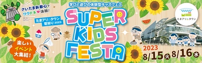 たまアリ△タウン夏祭り2023 SUPER KIDS FESTA　 8月15日～8月16日開催　 ～学びと遊びの体験型キッズフェス～