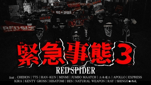 RED SPIDERがCHEHON、775など豪華メンバーの 登場する初監督MVを2月27日に公開！