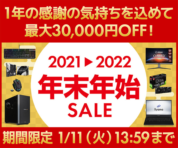 パソコン工房WEBサイト、1年の感謝の気持ちを込めて 最大30,000円OFF『年末年始セール』開催